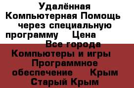 Удалённая Компьютерная Помощь, через специальную программу. › Цена ­ 500-1500 - Все города Компьютеры и игры » Программное обеспечение   . Крым,Старый Крым